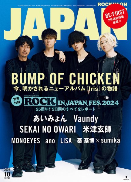 ROCKIN'ON JAPAN（ロッキング・オン・ジャパン） 2024年10月号 (発売日