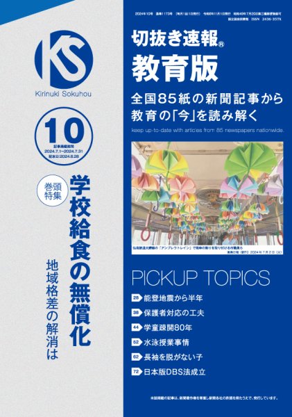 切抜き速報教育版 2024年10号 (発売日2024年08月28日) 表紙
