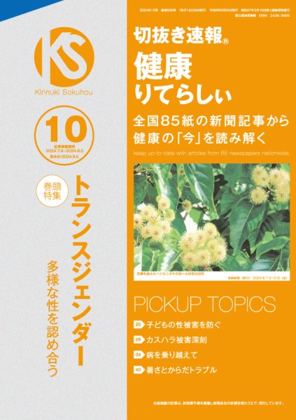 切抜き速報健康りてらしぃ  2024年10号 (発売日2024年09月05日) 表紙