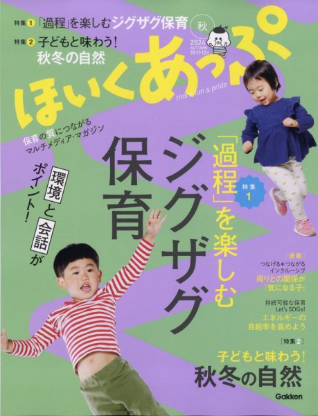 ほいくあっぷ 2024年10月号 (発売日2024年09月02日) 表紙