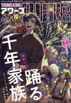 YOUNGKING OURS (ヤングキングアワーズ)  2024年10月号 (発売日2024年08月30日) 表紙