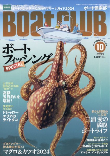 BoatCLUB（ボート倶楽部） 10月号 (発売日2024年09月05日) 表紙