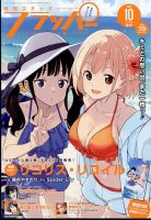 コミックフラッパー 2024年10月号 表紙