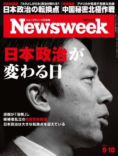 ニューズウィーク日本版 Newsweek Japan 2024年9/10号 (発売日2024年09