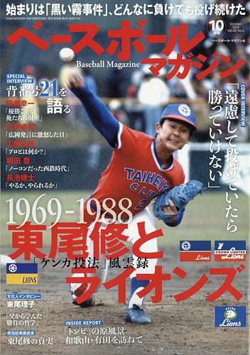 ベースボールマガジン 2024/10月号 (発売日2024年09月02日) | 雑誌