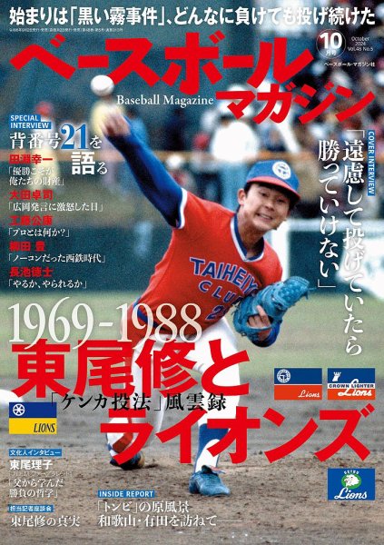 ベースボールマガジン 2024/10月号 (発売日2024年09月02日) 表紙