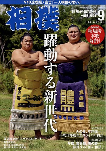 相撲の最新号【2024年9月号 (発売日2024年08月29日)】| 雑誌/定期購読の予約はFujisan