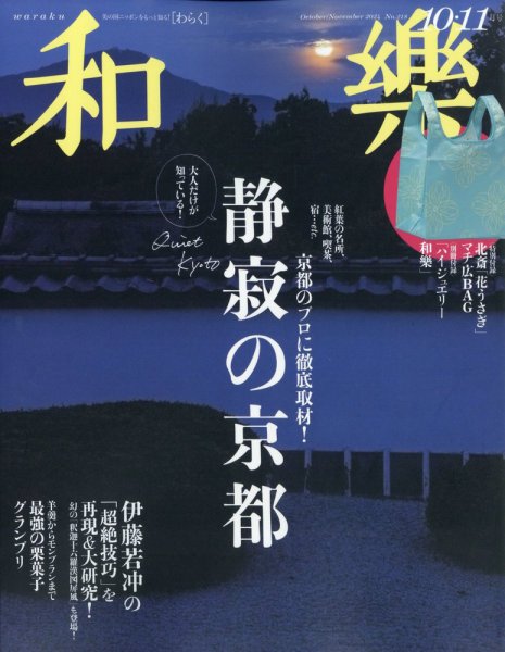 和樂(和楽) 2024年10・11月号 (発売日2024年08月30日) | 雑誌/定期購読