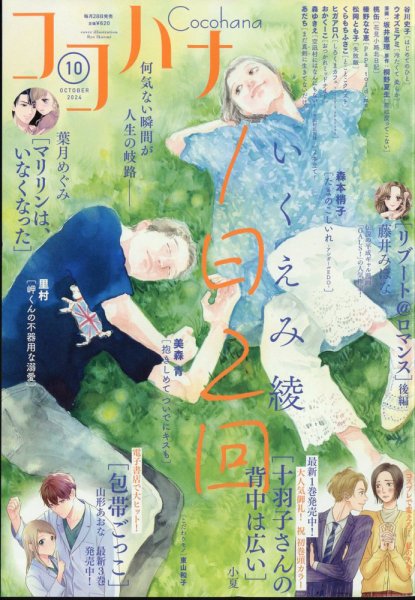 CoCohana（ココハナ） 2024年10月号 (発売日2024年08月28日) 表紙