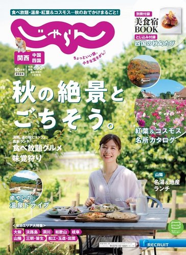 関西・中国・四国じゃらん 2024年10月号 (発売日2024年08月30日