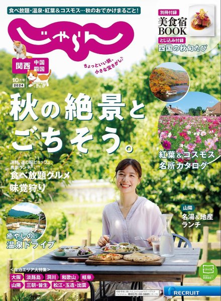 関西・中国・四国じゃらん 2024年10月号 (発売日2024年08月30日) 表紙