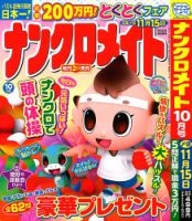 ナンクロメイト 2024年10月号 表紙