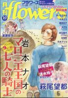 月刊flowers(フラワーズ) 2024年10月号 (発売日2024年08月28日