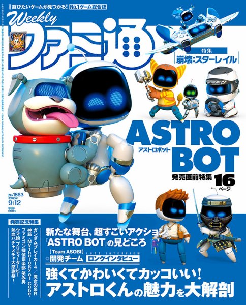 週刊ファミ通 2024年9/12号 (発売日2024年08月29日) 表紙