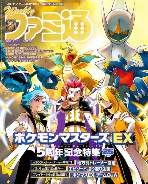 週刊ファミ通 2024年9/19号 (発売日2024年09月05日) 表紙