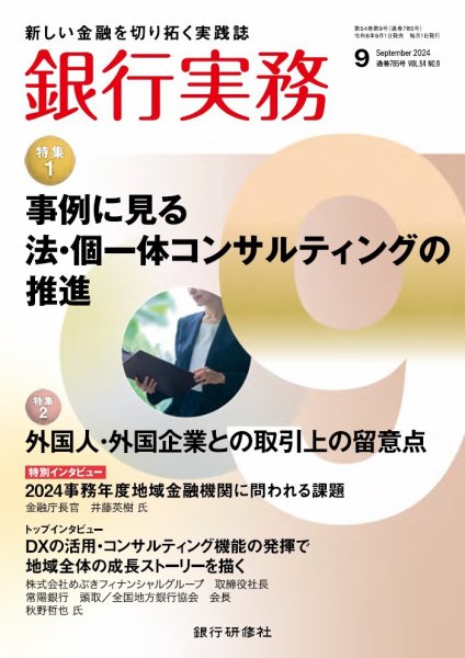 銀行実務 2024年9月号 (発売日2024年08月30日) 表紙