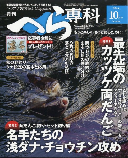 へら専科 2024年10月号 (発売日2024年09月04日) 表紙