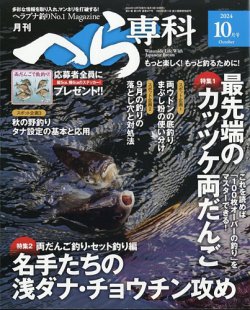 へら専科 2024年10月号 (発売日2024年09月04日) 表紙