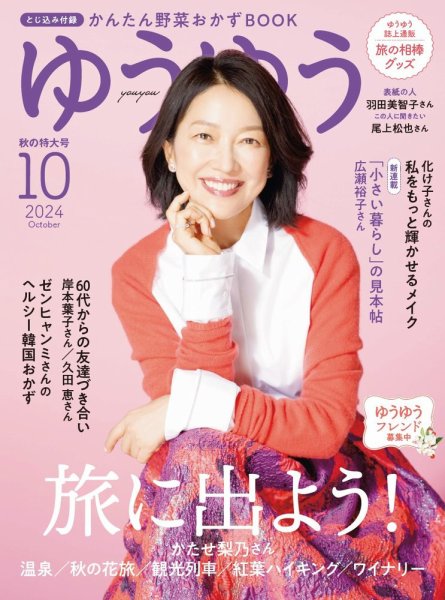 ゆうゆう 2024年10月号 (発売日2024年08月30日) | 雑誌/電子書籍/定期