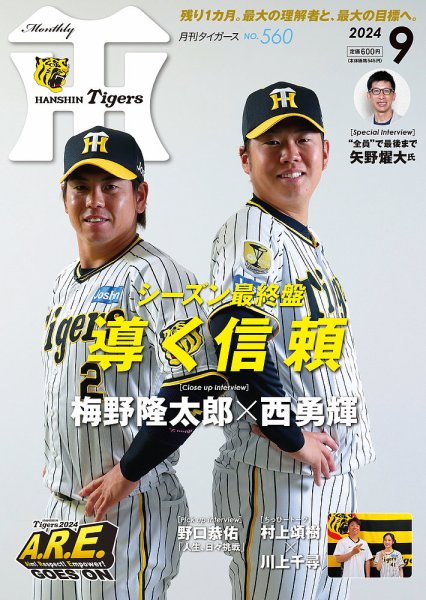 月刊タイガース 2024年9月号 (発売日2024年08月30日) 表紙