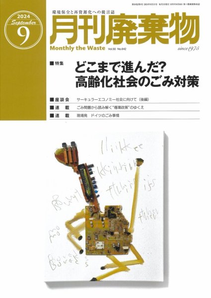 月刊廃棄物 9月号 (発売日2024年09月05日) 表紙