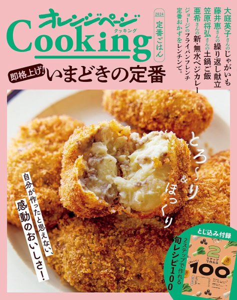 オレンジページCooking Cooking2024 秋 (発売日2024年09月02日) 表紙