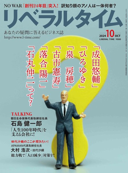 月刊リベラルタイム 2024年10月号 (発売日2024年09月03日) 表紙