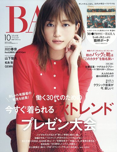 BAILA（バイラ）の最新号【2024年10月号 (発売日2024年08月28日)】| 雑誌/電子書籍/定期購読の予約はFujisan