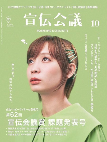 宣伝会議 2024年10月号 (発売日2024年08月30日) 表紙