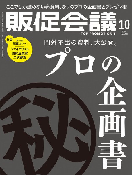 トッププロモーションズ販促会議 2024年10月号 (発売日2024年08月30日) 表紙