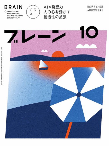ブレーン 2024年10月号 (発売日2024年08月30日) 表紙