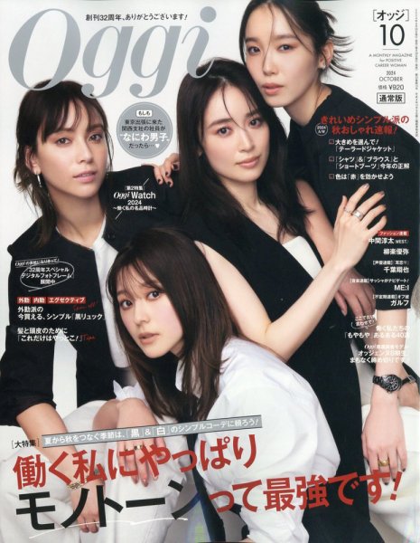 Oggi（オッジ） 2024年10月号 (発売日2024年08月28日) 表紙