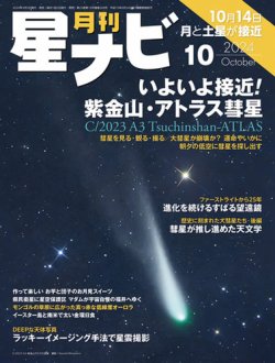 月刊星ナビ 2024年10月号 (発売日2024年09月05日) 表紙