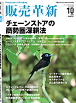 販売革新 24年10月号の表紙