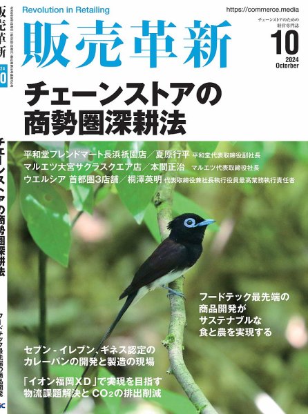 販売革新 24年10月号 (発売日2024年08月30日) 表紙