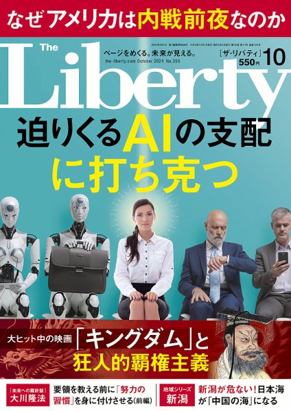 ザ・リバティ 2024年10月号 (発売日2024年08月30日) 表紙