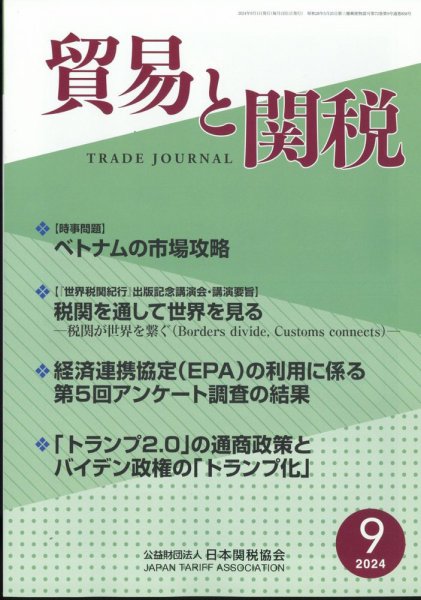 貿易と関税 2024年9月号 (発売日2024年09月05日) 表紙