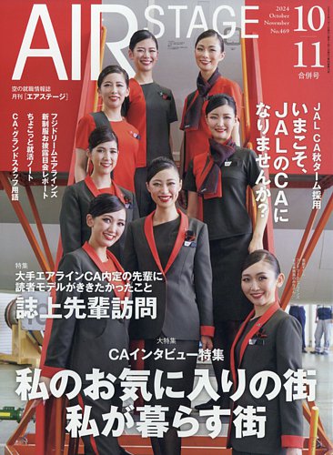 月刊エアステージ（AIR STAGE） 2024年10・11月合併号 (発売日2024年08