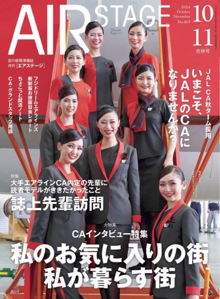 月刊エアステージ（AIR STAGE） 2024年10・11月合併号 (発売日2024年08