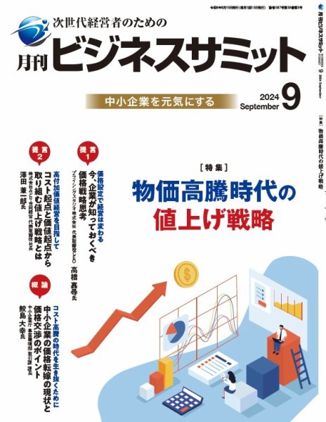 月刊次世代経営者 2024年9月号 (発売日2024年09月01日) 表紙