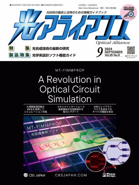 光アライアンス 2024年9月号 (発売日2024年09月01日) 表紙