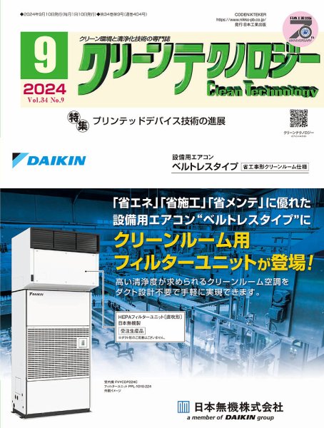 クリーンテクノロジー 2024年9月号 (発売日2024年09月05日) 表紙