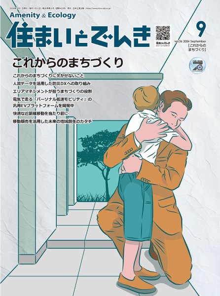 住まいとでんき 2024年9月号 (発売日2024年09月05日) 表紙