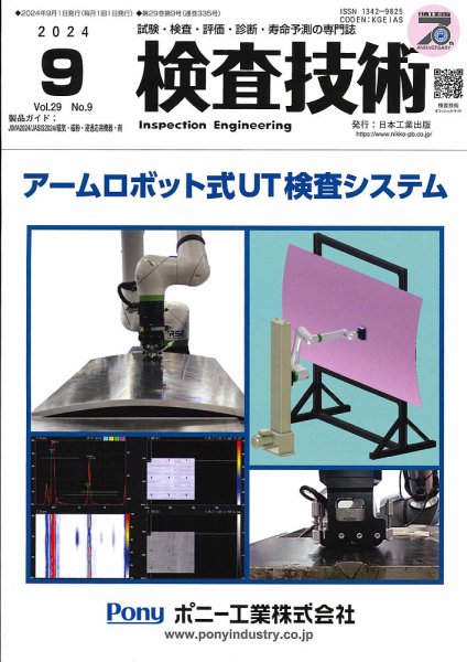 検査技術 2024年9月号 (発売日2024年09月01日) 表紙