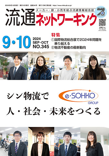 流通ネットワーキング 2024年9・10月号 (発売日2024年09月05日) | 雑誌