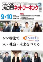 流通ネットワーキング 2024年9・10月号 (発売日2024年09月05日) 表紙