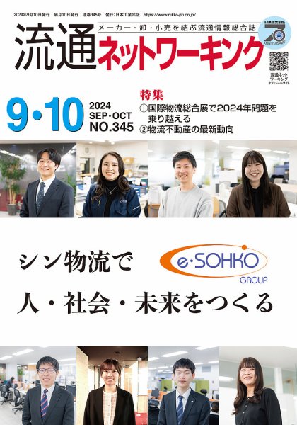 流通ネットワーキング 2024年9・10月号 (発売日2024年09月05日) 表紙