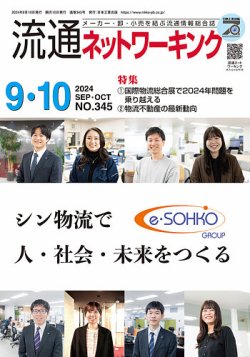流通ネットワーキング 2024年9・10月号 (発売日2024年09月05日) 表紙