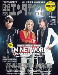 日経エンタテインメント！ 2024年10月号 (発売日2024年09月04日) 表紙