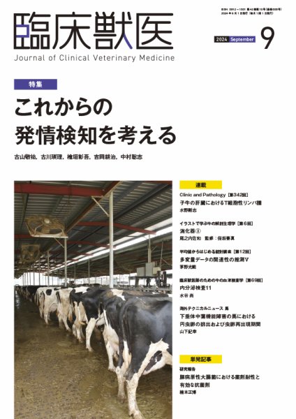 臨床獣医 2024年9月号 (発売日2024年09月01日) 表紙